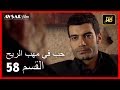 حب في مهب الريح - الحلقة 58