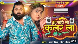 Video#Samer Singh#AC Nahi To Kular La Dijiye#pawansingh #Shivam Savariya