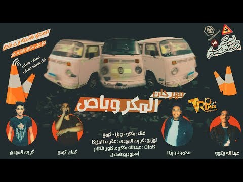 مهرجان المكروباص غناء بيكو ويزا وكيمو توزيع كريم المهدى وعقرب 2017 