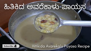 ಹಿತಿಕಿದ ಅವರೆಕಾಳು ಪಾಯಸ | Hitikida Avarekalu Payasa Recipe | Avarekalu Recipe