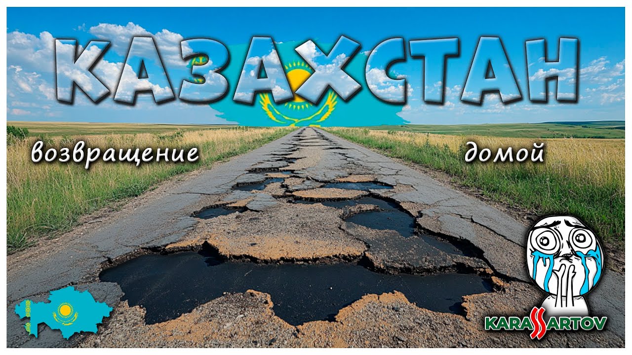 Дороги Казахстана после Грузии и Турции. Возвращение домой. Стыдно и обидно за Родину.