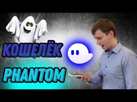 PHANTOM | Кошелек для SOLANA|  Пошаговая инструкция для новичков | Обзор кошелька Фантом для Солана
