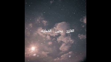 القارئ يحيى الشمايله سورة قريش