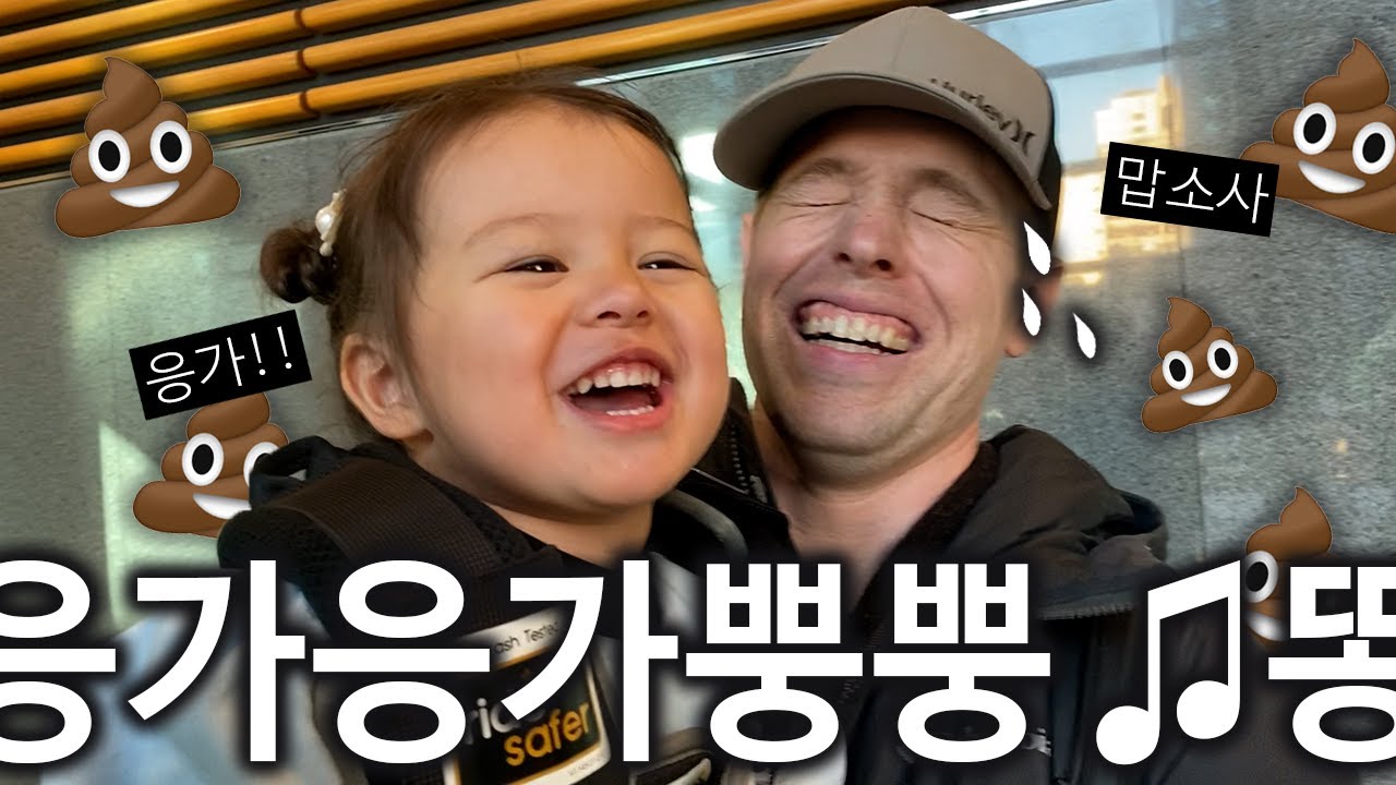 한국 애기들은 원래 이렇게 똥 이야기에 환장하나요? ㅠㅠ - YouTube