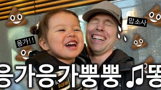 한국 애기들은 원래 이렇게 똥 이야기에 환장하나요? ㅠㅠ