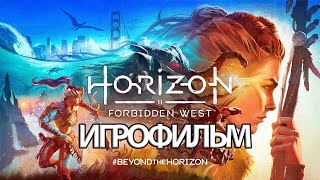 ИГРОФИЛЬМ Horizon: Forbidden West (все катсцены, на русском) прохождение без комментариев