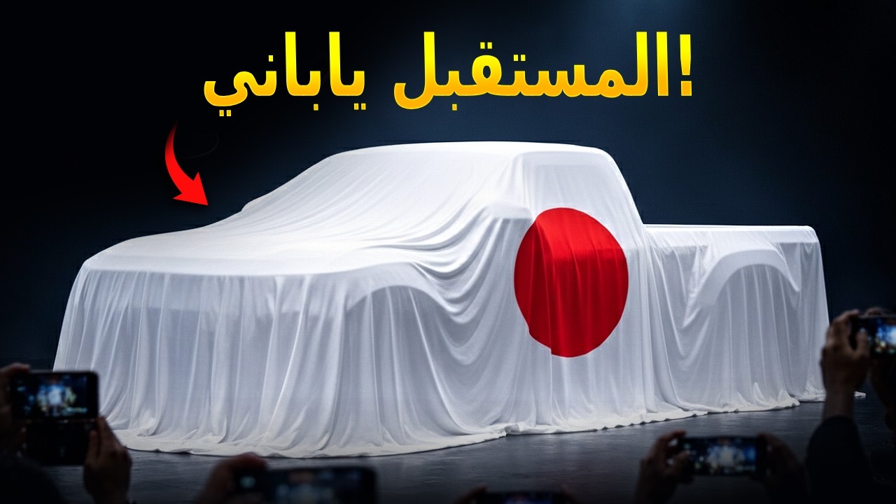 هذه الـ10 بيك آب اليابانية ستغير السوق في 2026!