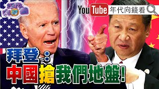 獨！中國正搶走美國飯碗！拜登呼籲國會！通過65兆基建案！習近平備戰20大！無人僚機搭載大腦！美打造空中博格！比爾蓋茲搶綠能！幫台灣減碳！？【年代向錢看】20210507