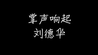 Video thumbnail of "刘德华 - 掌声响起 (动态歌词)"