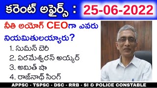 25th June 2022 Daily Current Affairs in Telugu || 25-06-2022 Daily Current Affairs in Telugu