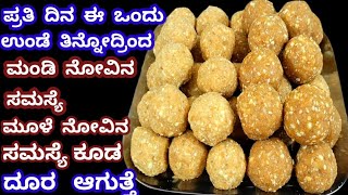 ಪ್ರತಿ ದಿನ ಈ ಒಂದು ಉಂಡೆ ತಿನ್ನೋದ್ರಿಂದ ಮಂಡಿ ನೋವಿನ ಸಮಸ್ಯೆ ದೂರ ಆಗುತ್ತೆ / Healthy Sweet for Knee Problem