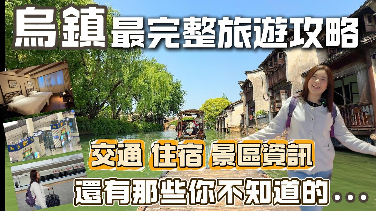 2025烏鎮旅遊攻略懶人包｜住宿推薦＋交通規劃＋行程安排全解析|最詳細的上海、杭州自由行到烏鎮攻略