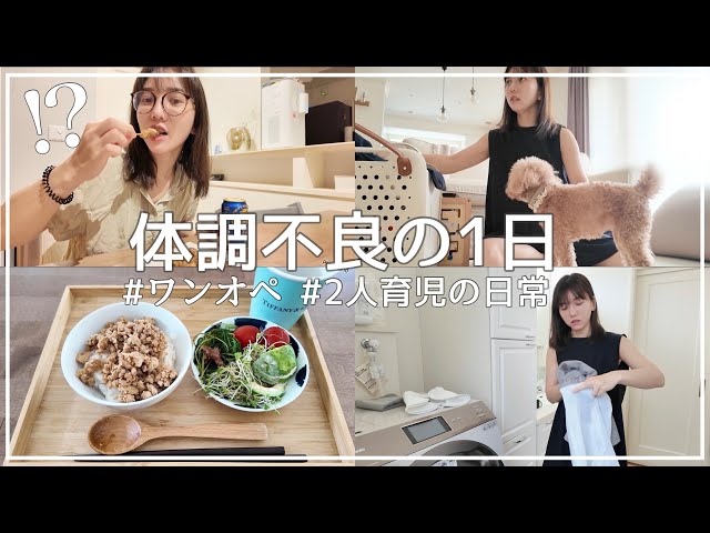 ワンオペ育児】体調不良で身体がしんどい日の過ごし方【1日Vlog