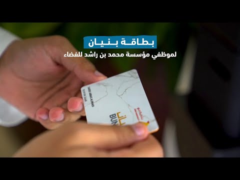 بطاقة بنيان لموظفي مؤسسة محمد بن راشد للفضاء
