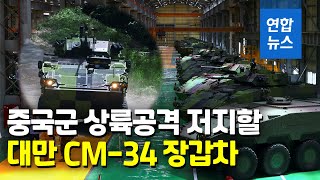 대만 장갑차 생산공장 언론에 공개…최신 CM-34 모델 선보여 / 연합뉴스 (Yonhapnews)