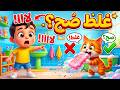 لا يا مودي أغنية غلط ولا صح للأطفال تفاعلية ومضحكة