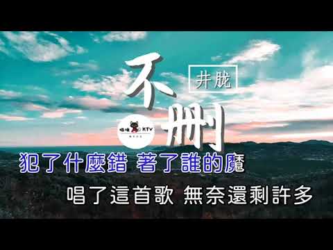 井朧［ 不刪  ］為什麼留著你的微信不刪 為什麼當初說好的話不算