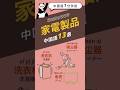 中国語家電製品13選!! #中国語聞き流し #learnchinese #中国語