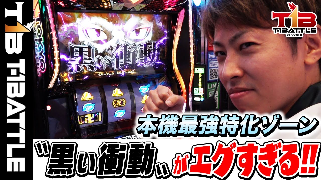 『T-1BATTLE』第十話【スマスロ 東京リベンジャーズ】衝撃の破壊力！黒い衝動がヤバ過ぎる!!「ビックつばめ平店×ジャスティン翔」【パチンコ・パチスロ】