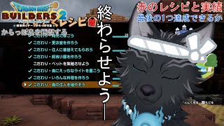 【ドラクエビルダーズ2】＃66　最後の開拓レシピと実績を解除せよ！🔨🐺【DQB2】【津軽弁狛犬Vtuber】※ネタバレ注意