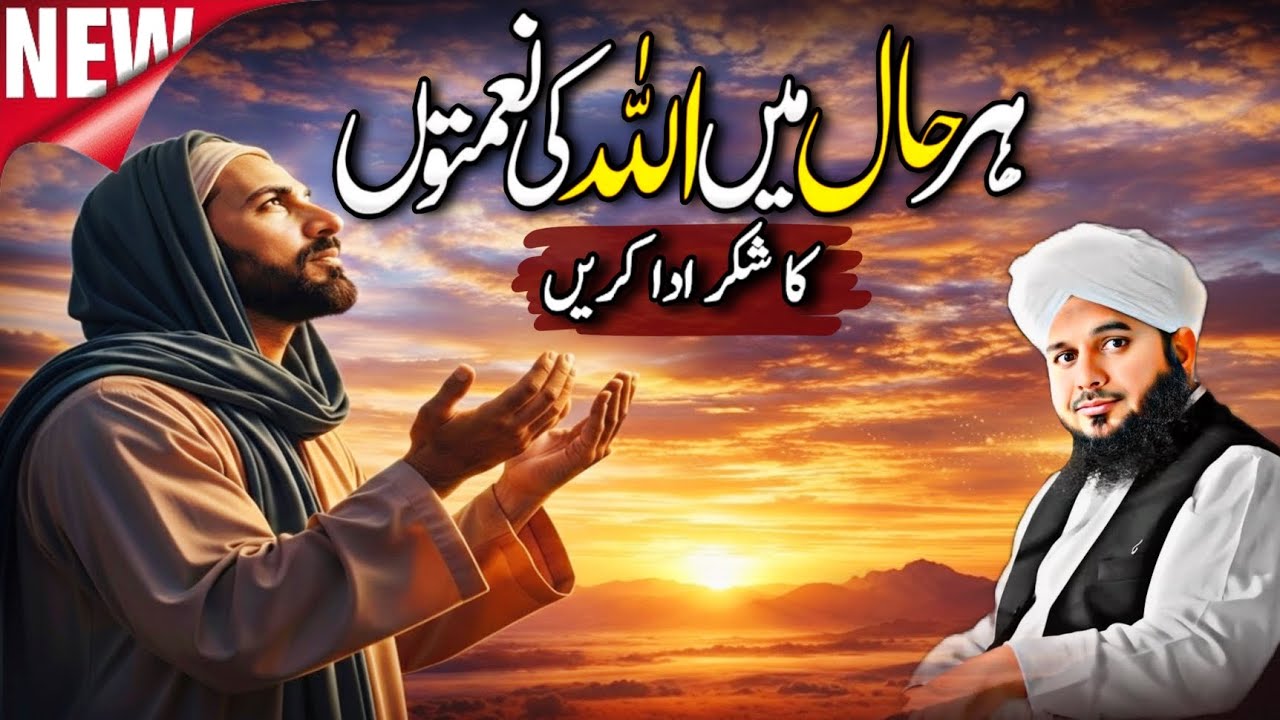 Allah Ki Nematoun Ka Shukar Kesy Adaa Karen? | Islamic Waqia Ramadan 2026