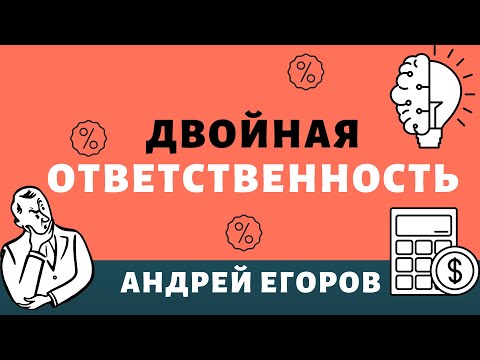 Двойная ответственность. Как соотносятся убытки, неустойка, проценты, астрент? Основания, расчёт.