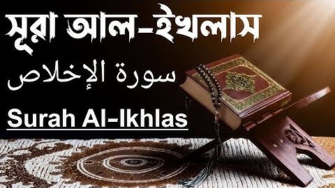 সূরা আল-ইখলাস|| سورة الإخلاص || Surah Al-Ikhlas | অন্তর শীতল করা কন্ঠে সুমধুর তেলওয়াত