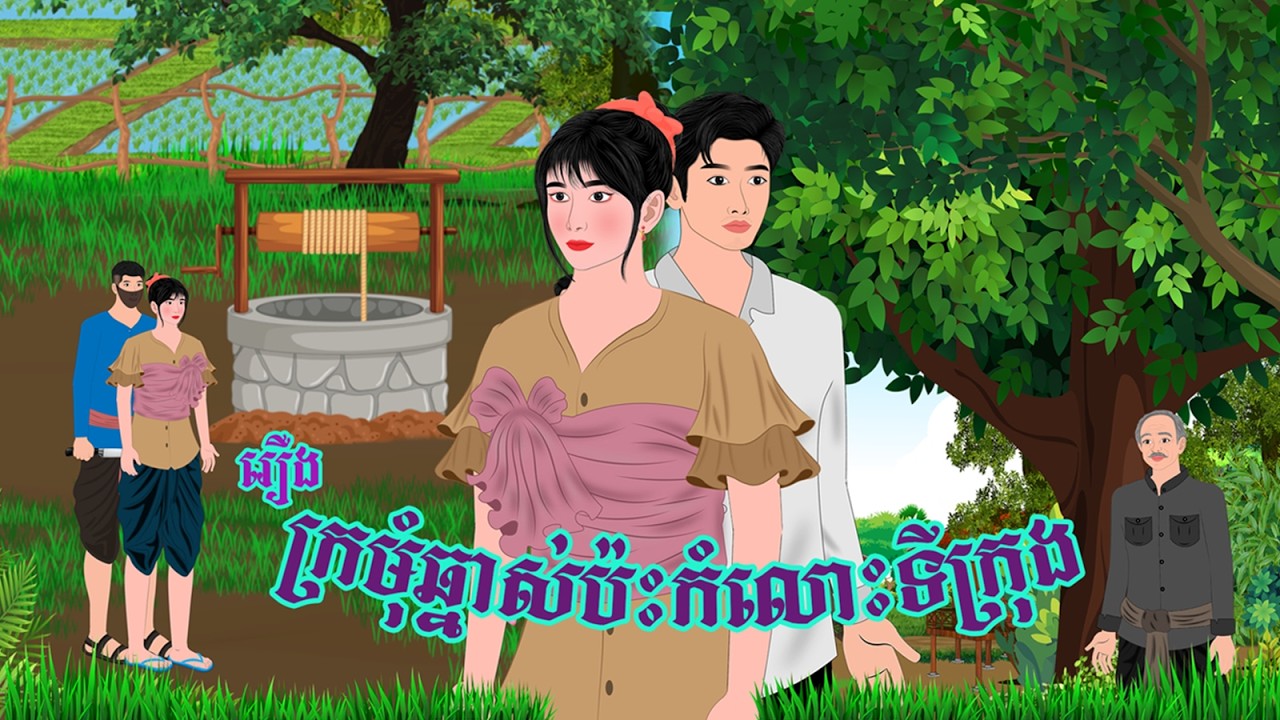រឿង ក្រមុំឆ្នាស់ប៉ះកំលោះទីក្រុង | by Khmer Nitean 2026 , Khmer Fairy Tales 2026