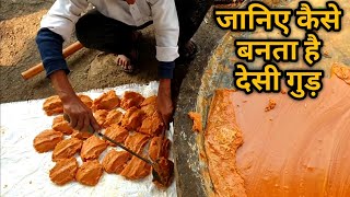 गन्ने के रस से गुड़ कैसे बनता है ? Jaggery making process in gud factory : Organic Sugarcane Jaggery