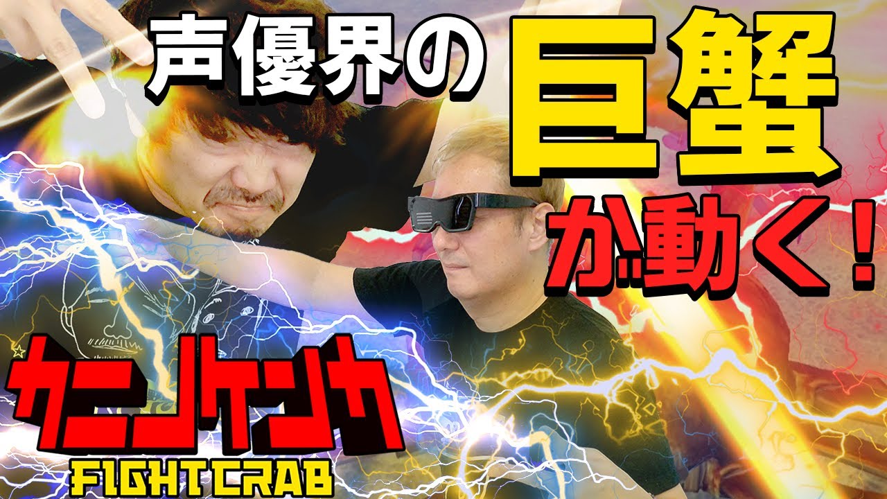 【カニノケンカ】おじさん声優小野坂のカニ知識が冴えわたる、カニ大乱闘が今始まる！！【小野坂昌也☆ニューヤングTV】
