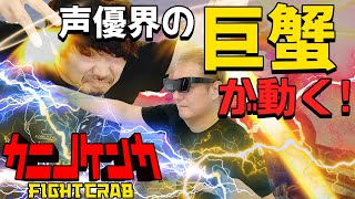 【カニノケンカ】おじさん声優小野坂のカニ知識が冴えわたる、カニ大乱闘が今始まる！！【小野坂昌也☆ニューヤングTV】