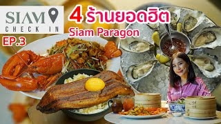 อร่อยเด็ดเข็ดด๋อย EP3 | ตะลุยกินร้านดังที่สยาม