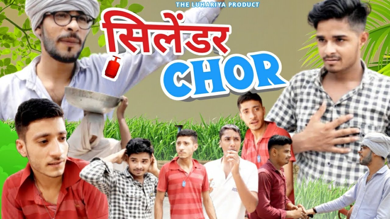 सिलेंडर CHOR|| The Luhariya New Video| Ram goswami Ankush Himanshu Akshay #funny #theluhariya #funn