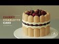 체리🍒 샤를로트 케이크 만들기 : Cherry Charlotte Cake Recipe : チェリーシャルロットケーキ | Cooking tree