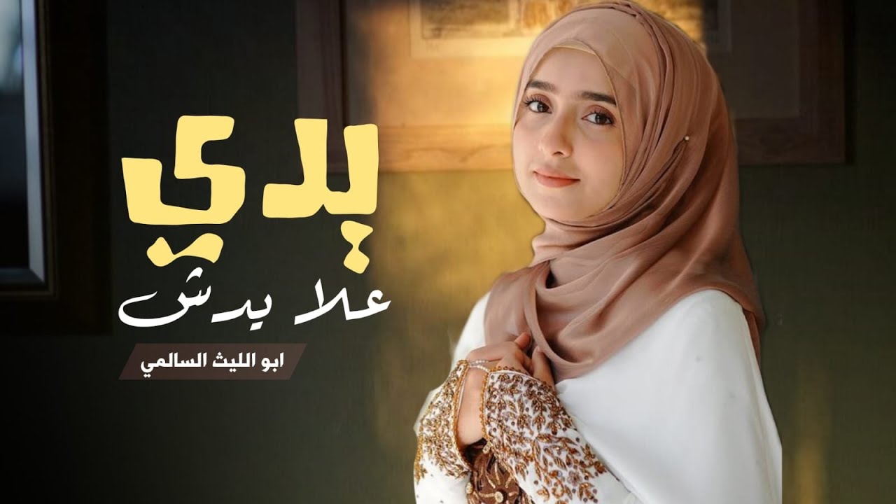 يدي علا يدش | كلمات وأداء ابو الليث السالمي ( حصرياً ) 2026