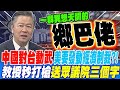 兩岸關係緊張