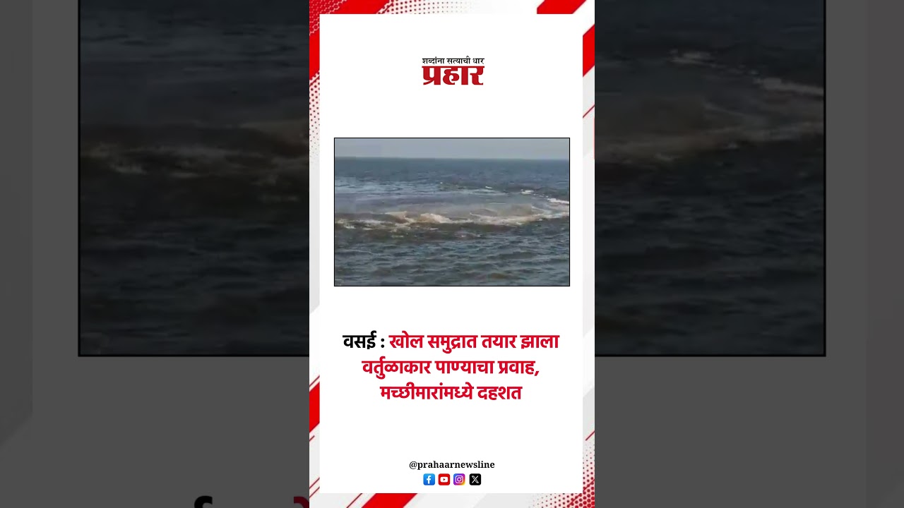वसई : खोल समुद्रात तयार झाला वर्तुळाकार पाण्याचा प्रवाह, मच्छीमारांमध्ये दहशत..#vasai #vasaibeach