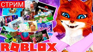 СТРИМ РОБЛОКС ЛЮБИМЫЕ ИГРЫ С ВАМИ| Roblox Набор в ДРУЗЬЯ бесплатно | Говорящая кошка Лиса❤️ и All