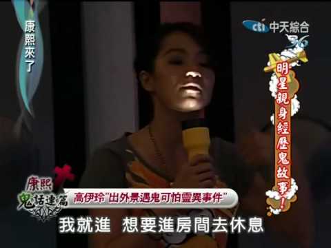 康熙來了20100618(5)高伊玲出外景遇鬼可怕靈異事件.rmvb