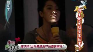 康熙來了20100618(5)高伊玲出外景遇鬼可怕靈異事件.rmvb