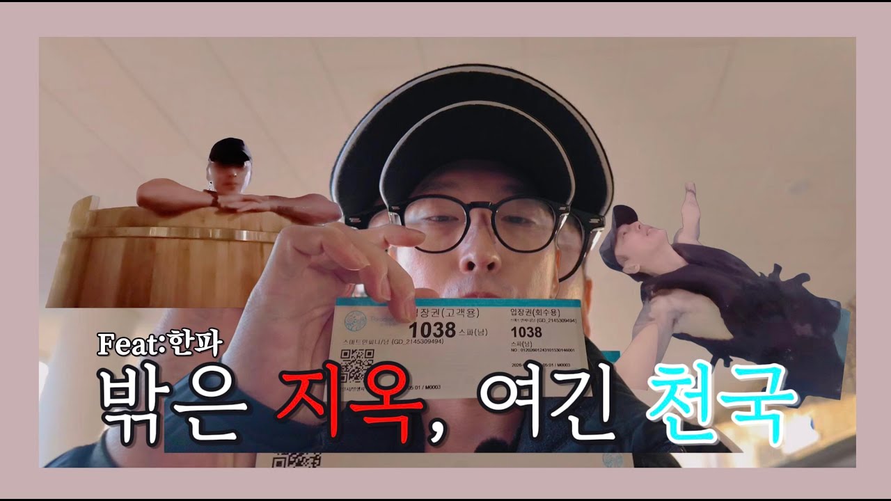 [한파주의보] 천국과 지옥을 오가는 스파를 다녀왔습니다