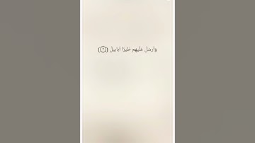 سورة الفيل: القارئ احمد العجمي