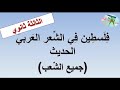 فلسطين في الشعر العربي الحديث والمعاصر صدى القضية أسباب الاهتمام اهم المواضيع النزعات القيم 3 ثانوي 