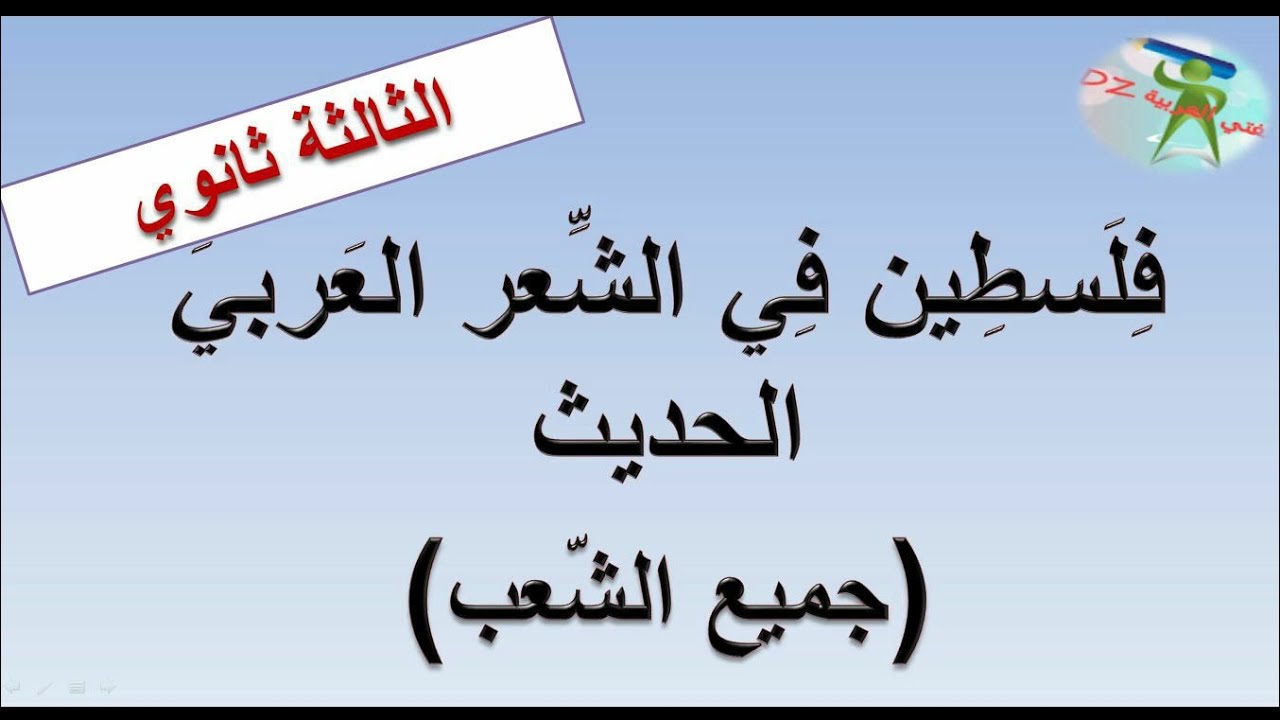فلسطين في الشعر العربي الحديث والمعاصر. صدى القضية.أسباب الاهتمام.اهم المواضيع.النزعات.القيم.3 ثانوي