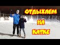 Отдыхаем на катке.