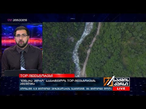 ნენსკრა ჰიდრო“ საქართველოს TOP-ინვესტორების ათეულშია