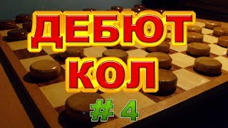 КАК ИГРАТЬ ДЕБЮТ КОЛ. ПОДРОБНЫЙ АНАЛИЗ. УРОК#4 | РУССКИЕ ШАШКИ КАК ИГРАТЬ ДЕБЮТ КОЛ. ПОДРОБНЫЙ АНАЛИЗ. УРОК#4 | РУССКИЕ ШАШКИ