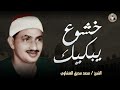 تلاوة بخشوع يبكيك لن تتمالك دموعك الشيخ محمد صديق المنشاوي