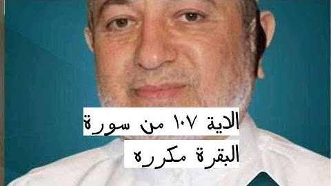 الاية ١٠٧ من سورة البقرة مكرره للإتقان بصوت الشيخ ايمن سويد(أَلَمْ تَعْلَمْ أَنَّ ٱللَّهَ لَهُۥ .)