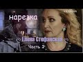 ❖ Нарезка - Часть 2  ღ Елена Стефанская ღ